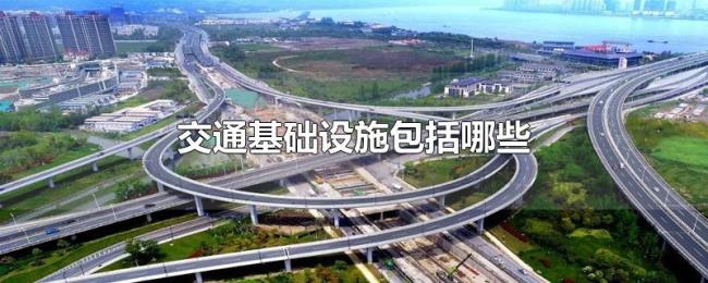 交通基础设施包括哪些