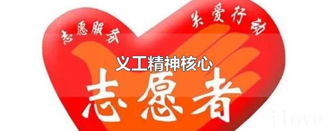义工精神核心 义工精神核心
