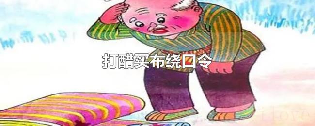 打醋买布绕口令 打醋买布绕口令