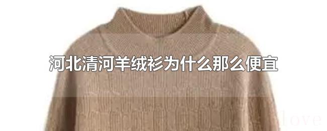 河北清河羊绒衫为什么那么便宜
