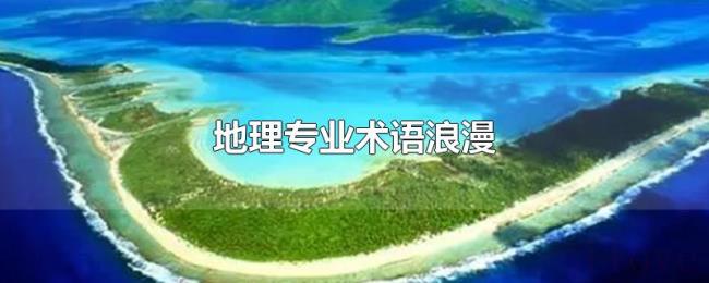 地理专业术语浪漫