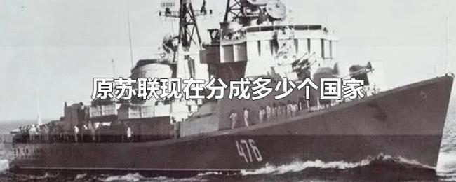 原苏联现在分成多少个国家