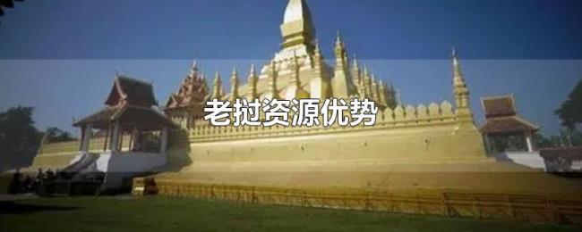 老挝资源优势