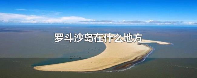 罗斗沙岛在什么地方