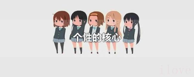 个性的核心 个性的核心