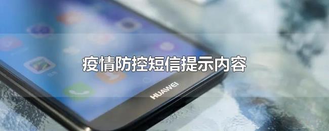 疫情防控短信提示内容