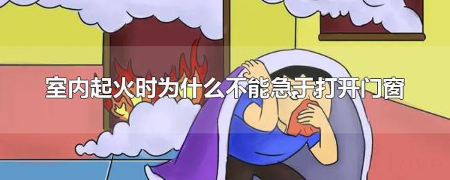 室内起火时为什么不能急于打开门窗