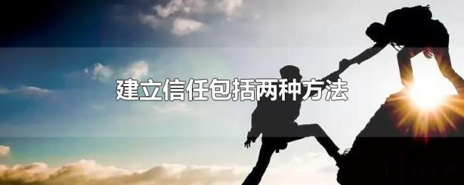 建立信任包括两种方法