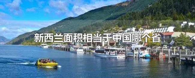 新西兰面积相当于中国哪个省