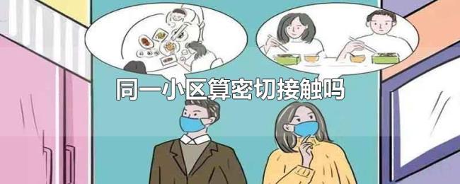 同一小区算密切接触吗