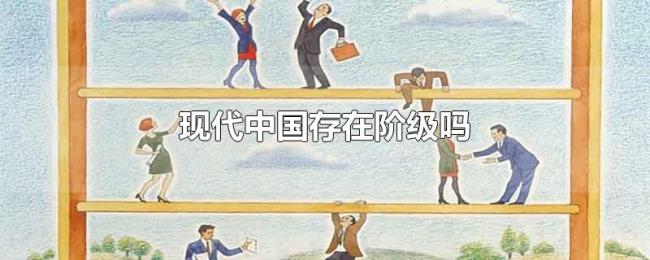 现代中国存在阶级吗