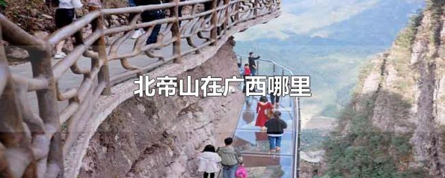 北帝山在广西哪里 北帝山在广西哪里