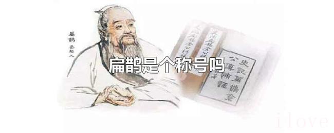 扁鹊是个称号吗