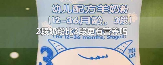 2段奶粉比3段更有营养吗