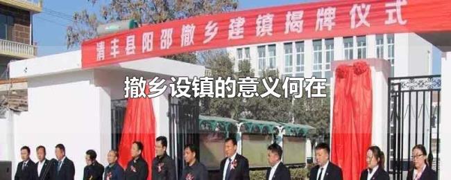 撤乡设镇的意义何在 撤乡设镇的意义何在