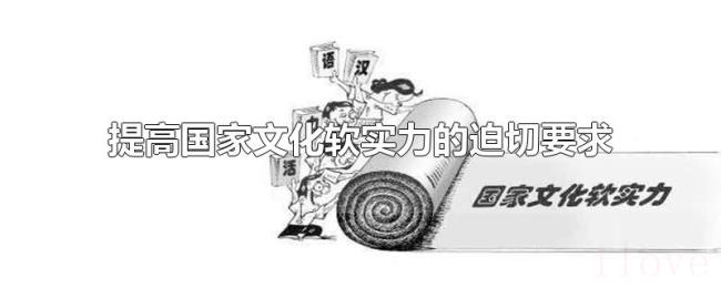 提高国家文化软实力的迫切要求