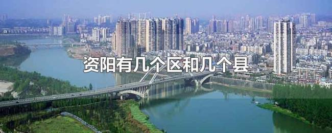 资阳有几个区和几个县