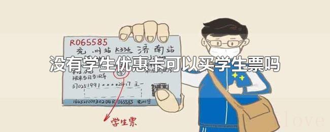没有学生优惠卡可以买学生票吗