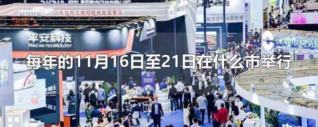 每年的11月16日至21日在什么市举行 每年的11月16日至21日在什么市举行