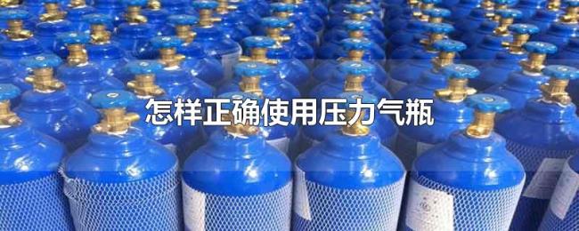 怎样正确使用压力气瓶