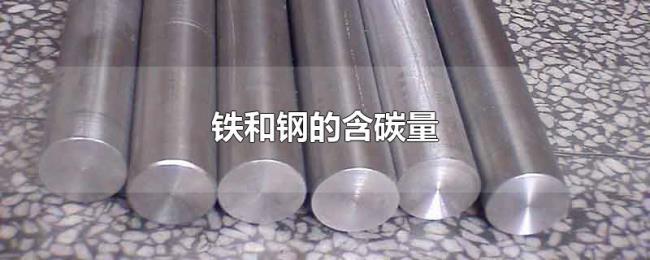 铁和钢的含碳量