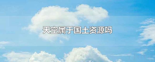 天空属于国土资源吗