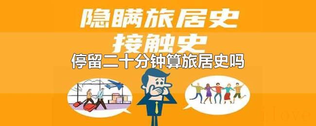 停留二十分钟算旅居史吗 停留二十分钟算旅居史吗