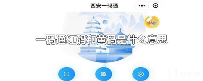 一码通红码和黄码是什么意思 一码通红码和黄码是什么意思