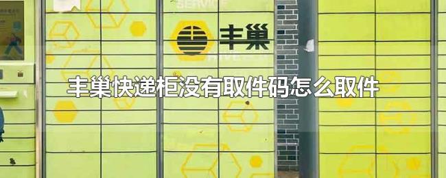 丰巢快递柜没有取件码怎么取件