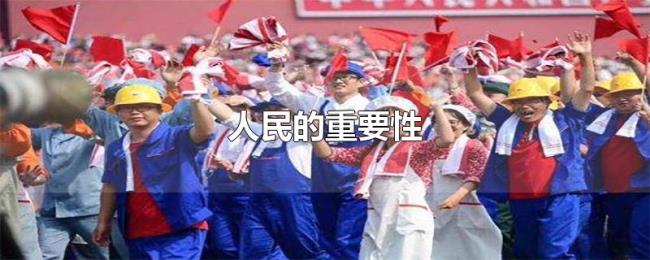 人民的重要性 人民的重要性