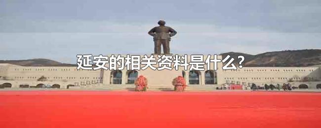 延安的相关资料是什么?