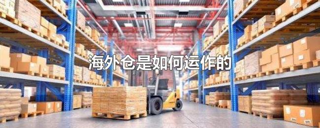 海外仓是如何运作的