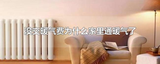 没交暖气费为什么家里通暖气了