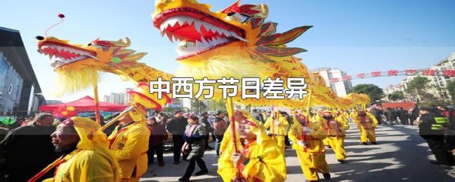 中西方节日差异