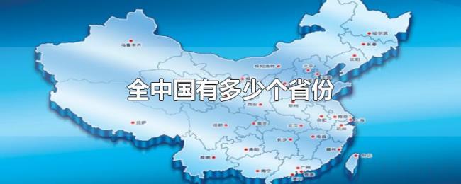 全中国有多少个省份 全中国有多少个省份