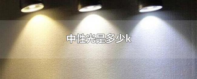 中性光是多少k 中性光是多少k