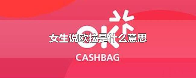 女生说欧拉是什么意思 女生说欧拉是什么意思