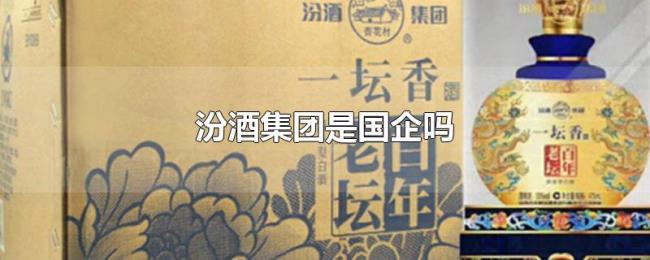 汾酒集团是国企吗