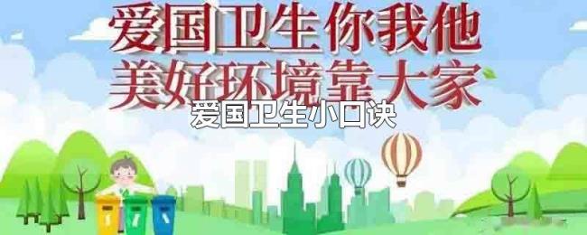 爱国卫生小口诀