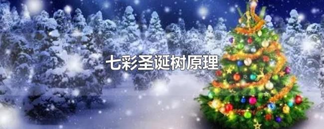 七彩圣诞树原理