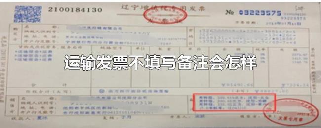 运输发票不填写备注会怎样