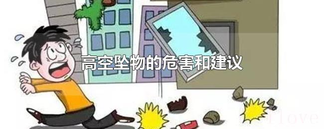 高空坠物的危害和建议 高空坠物的危害和建议