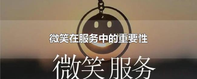微笑在服务中的重要性 微笑在服务中的重要性