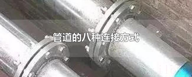管道的八种连接方式