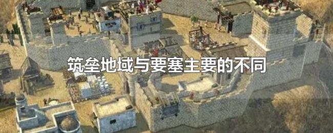筑垒地域与要塞主要的不同
