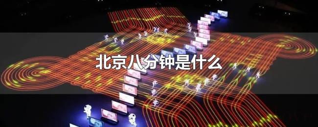 北京八分钟是什么 北京八分钟是什么