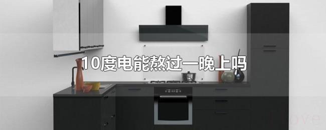 10度电能熬过一晚上吗
