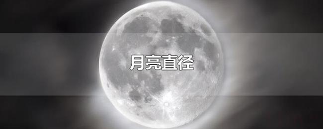 月亮直径 月亮直径