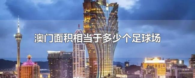 澳门面积相当于多少个足球场