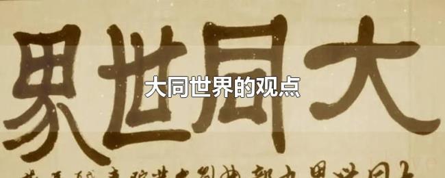 大同世界的观点